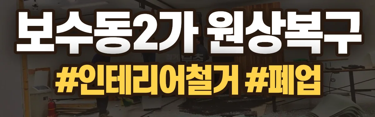 무촌철거 원상복구 현장
