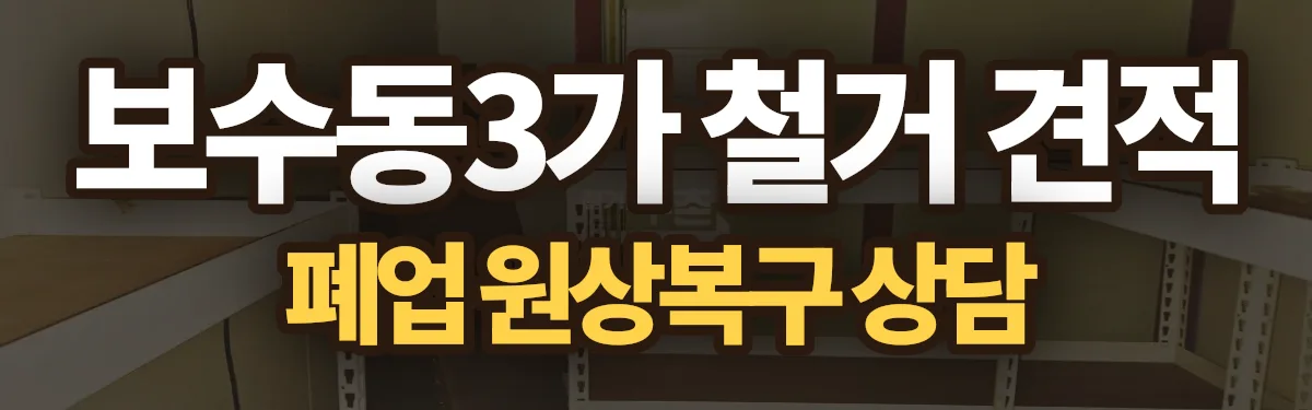 무촌철거 시공 현장