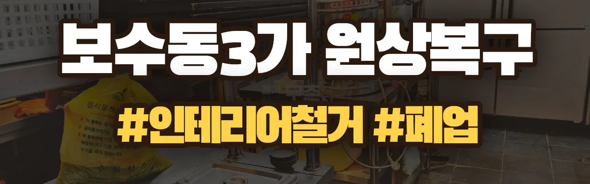 무촌철거 원상복구 현장