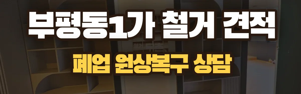 무촌철거 시공 현장