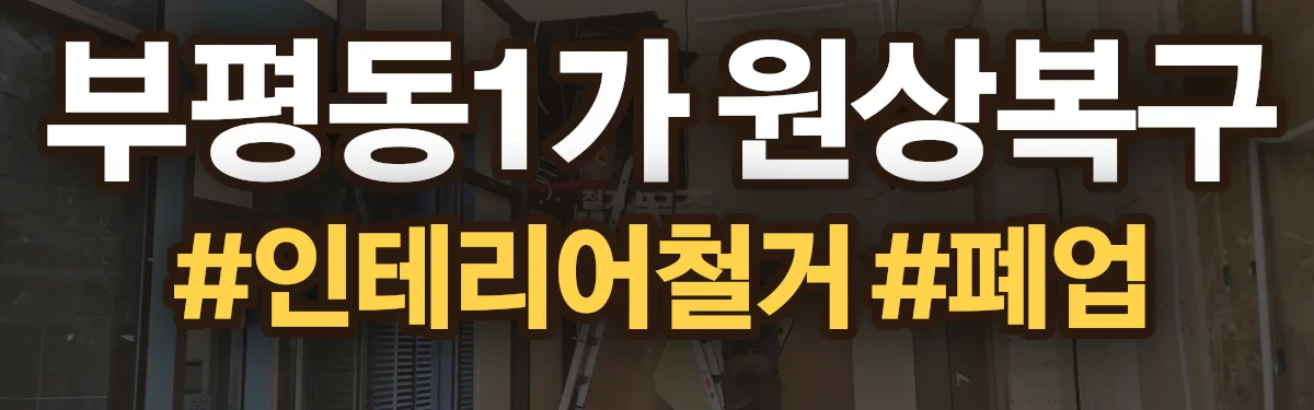 무촌철거 원상복구 현장