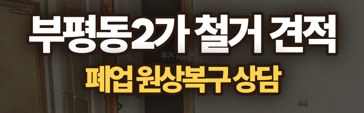 무촌철거 시공 현장