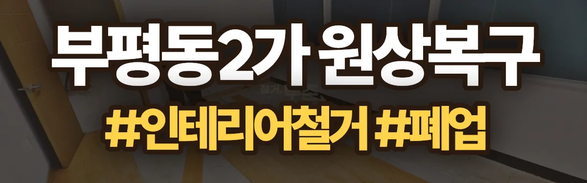 무촌철거 원상복구 현장