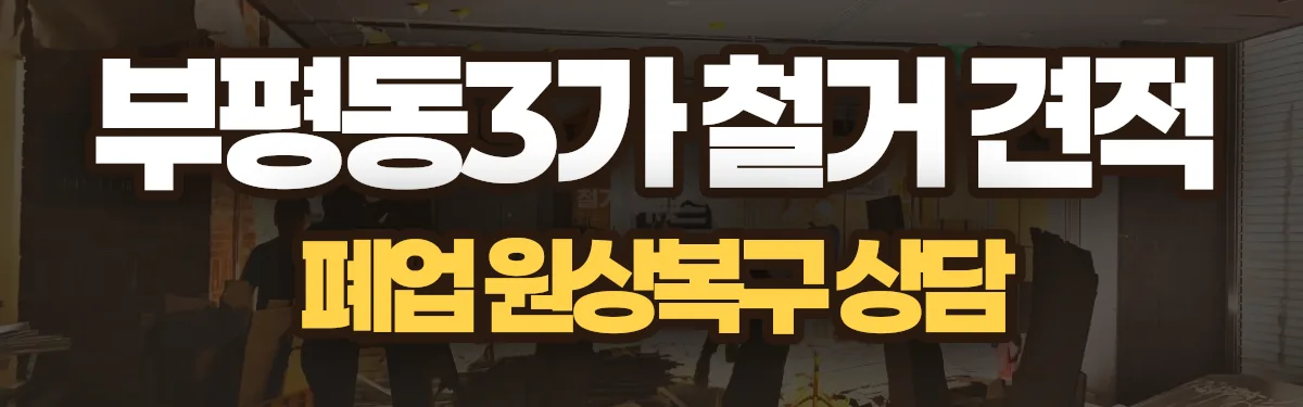 무촌철거 시공 현장