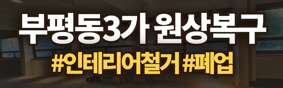 무촌철거 원상복구 현장