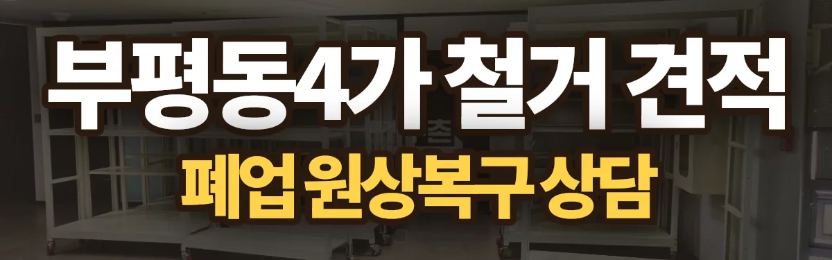 무촌철거 시공 현장