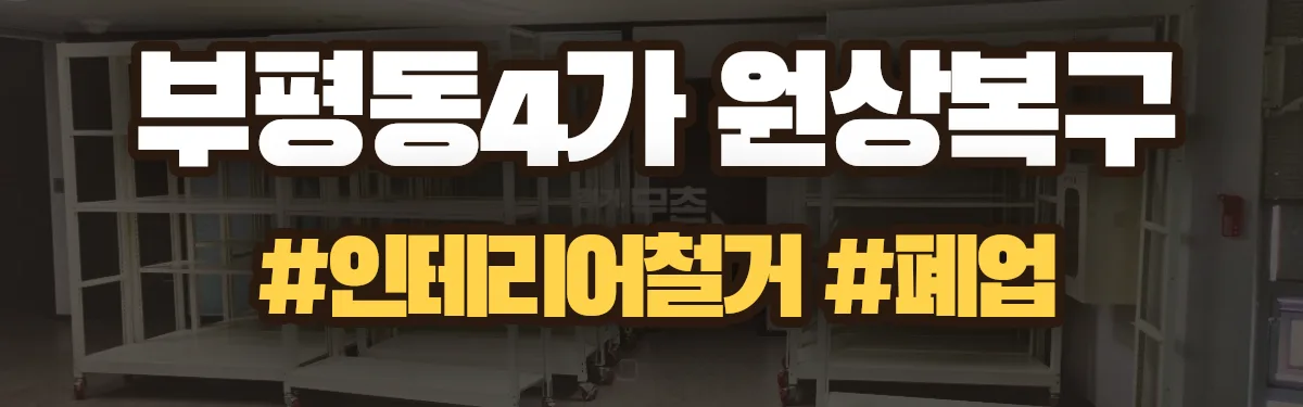 무촌철거 원상복구 현장
