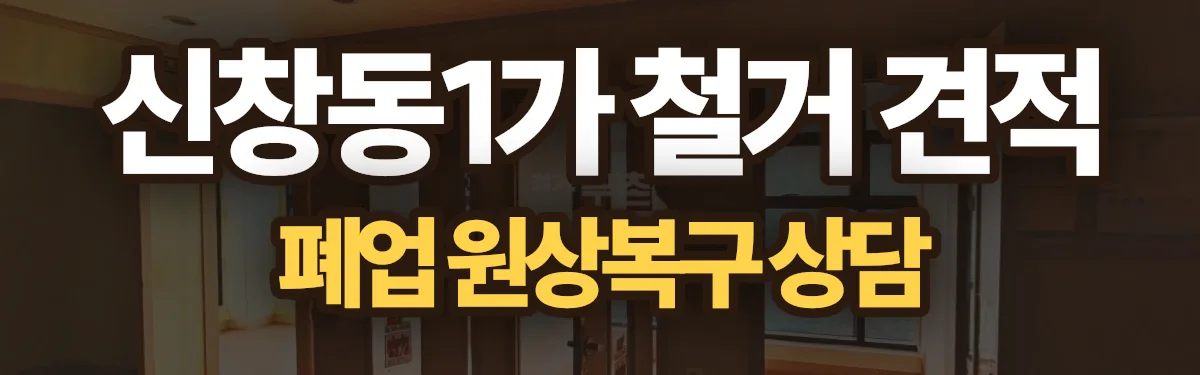 무촌철거 시공 현장