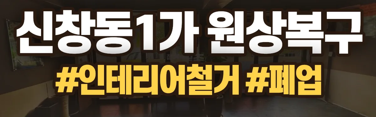무촌철거 원상복구 현장