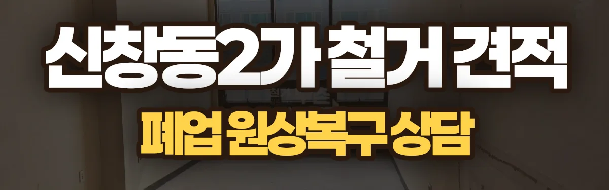 무촌철거 시공 현장