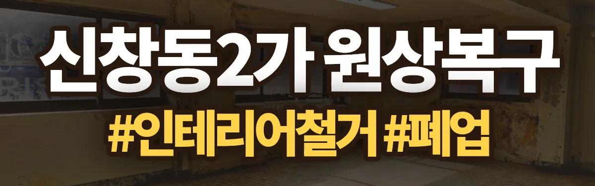 무촌철거 원상복구 현장
