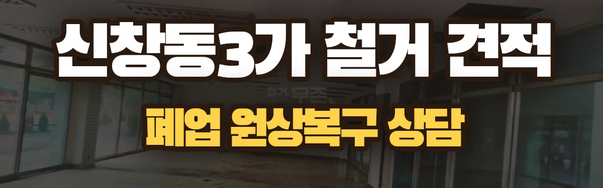 무촌철거 시공 현장