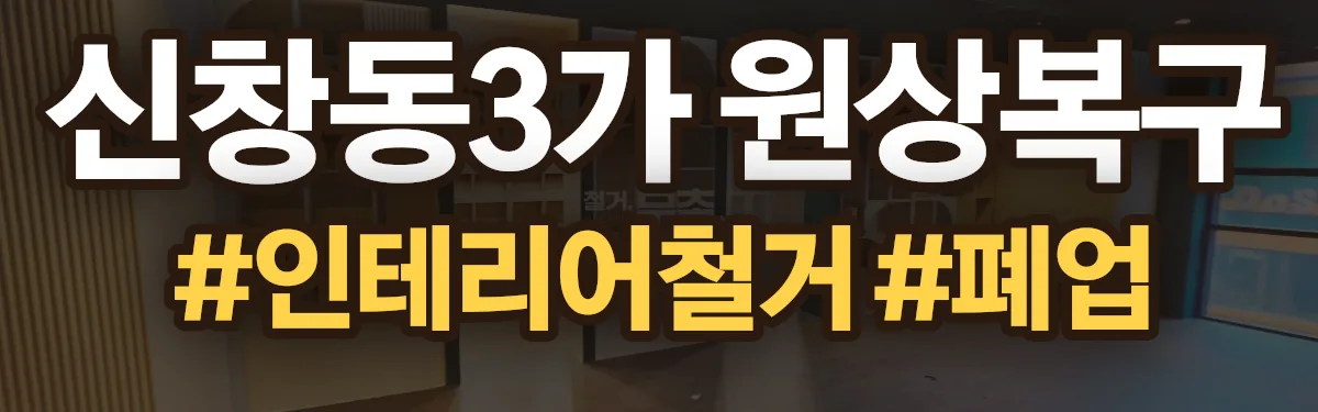 무촌철거 원상복구 현장