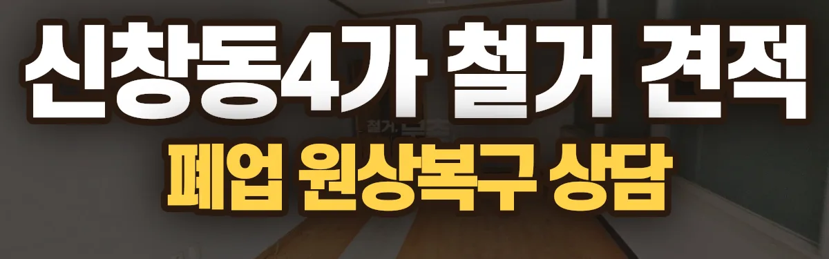 무촌철거 시공 현장