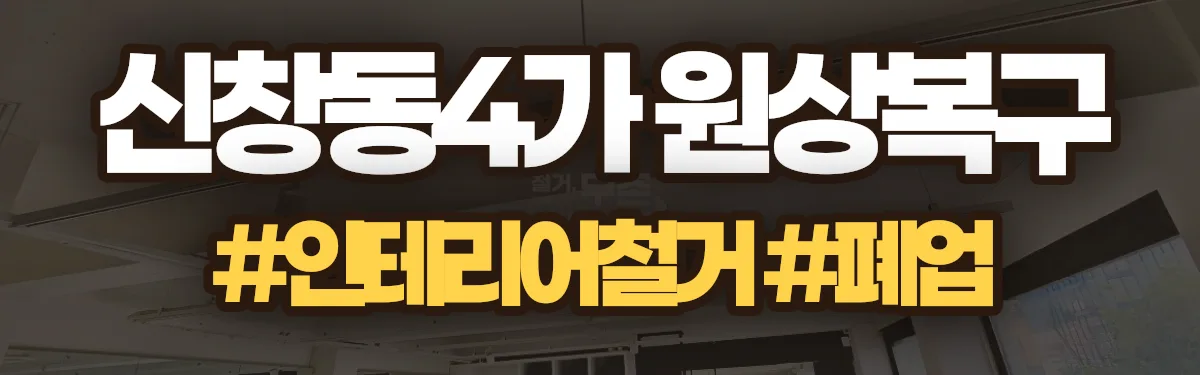 무촌철거 원상복구 현장
