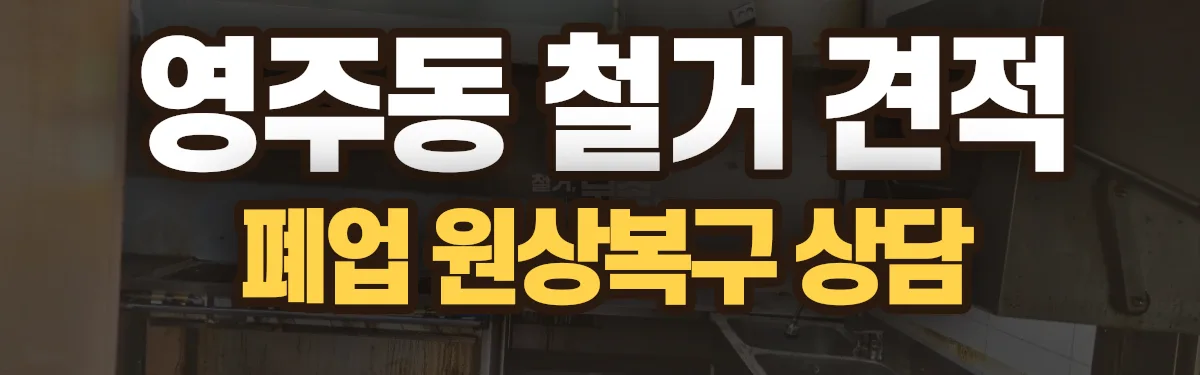 무촌철거 시공 현장