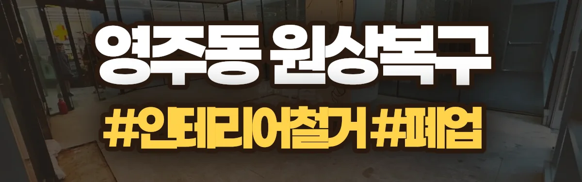 무촌철거 원상복구 현장