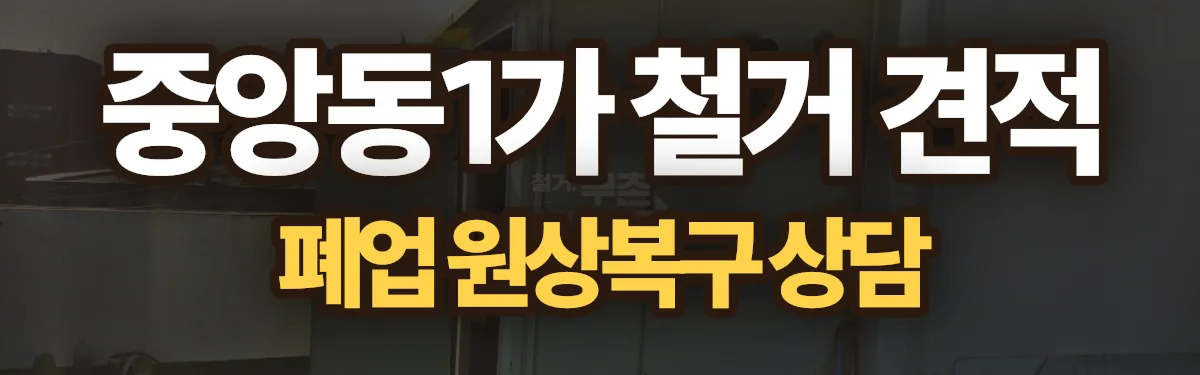 무촌철거 시공 현장