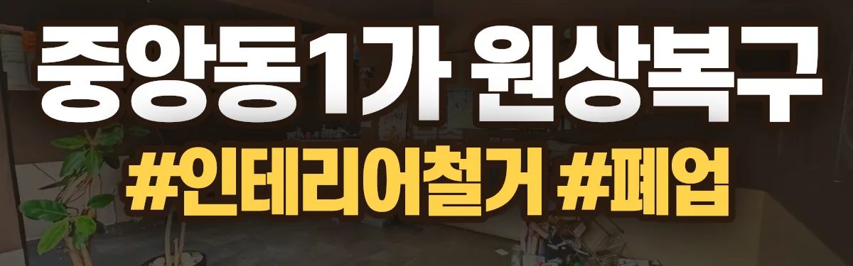 무촌철거 원상복구 현장