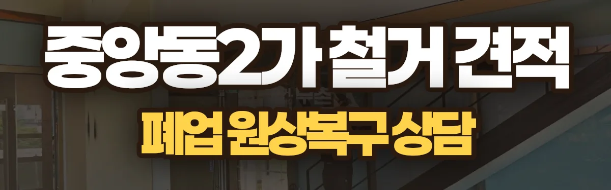 무촌철거 시공 현장
