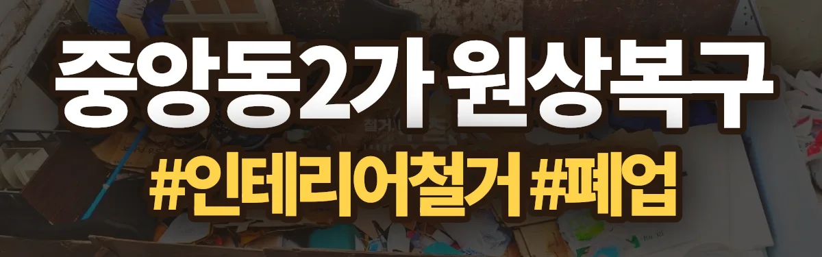 무촌철거 원상복구 현장