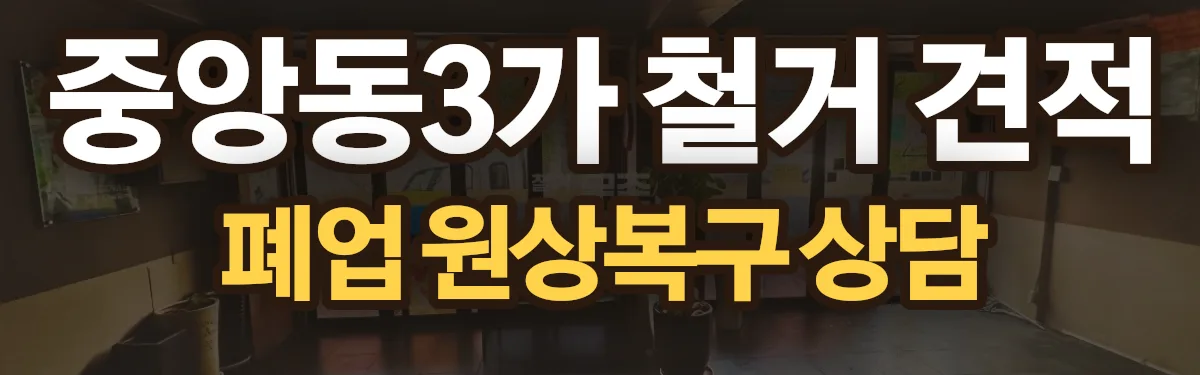 무촌철거 시공 현장