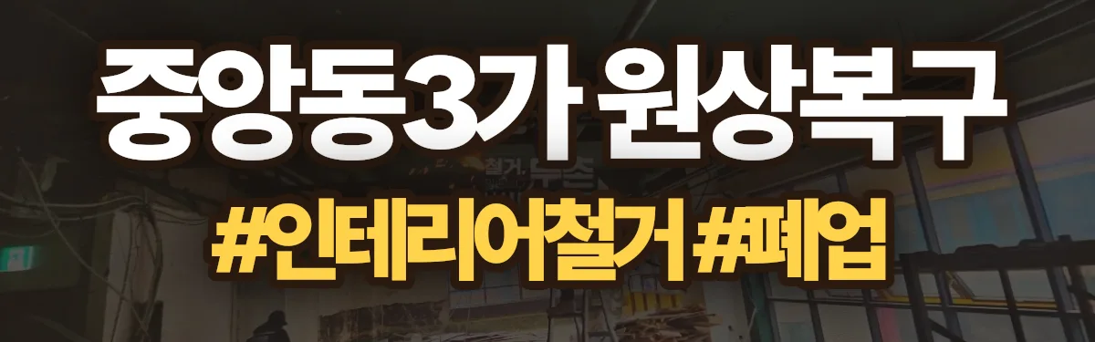 무촌철거 원상복구 현장