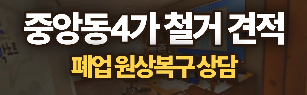 무촌철거 시공 현장