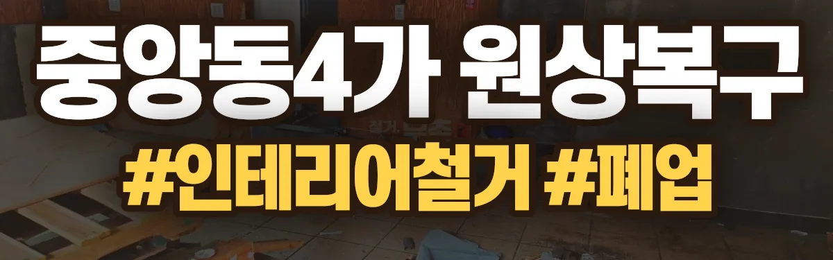 무촌철거 원상복구 현장