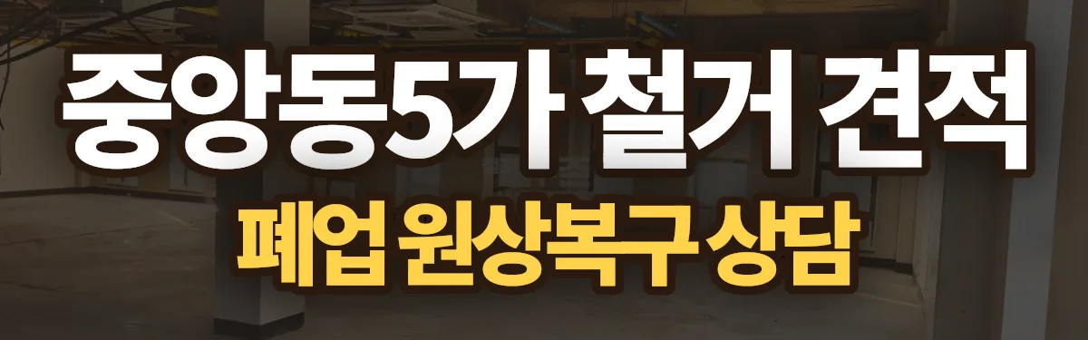 무촌철거 시공 현장