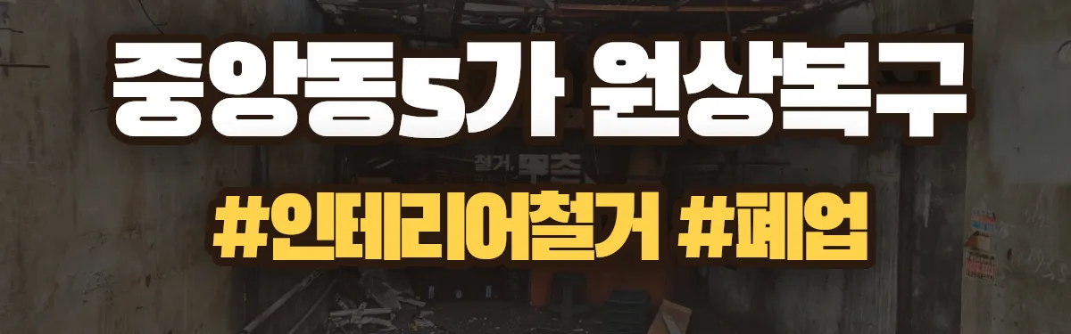 무촌철거 원상복구 현장
