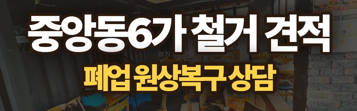 무촌철거 시공 현장