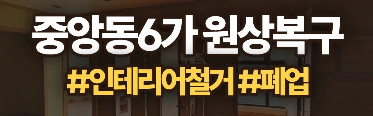 무촌철거 원상복구 현장