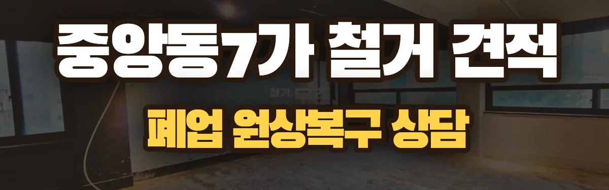 무촌철거 시공 현장
