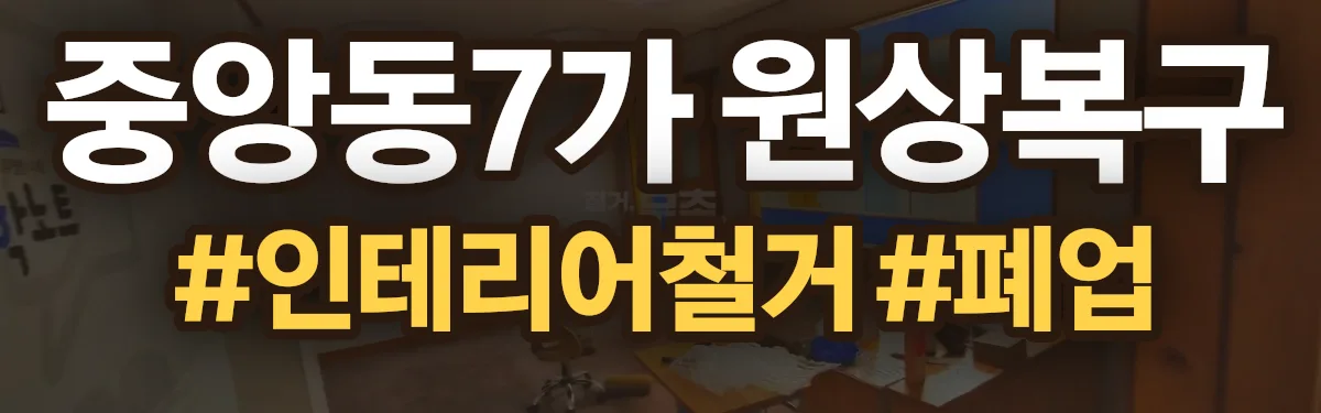 무촌철거 원상복구 현장