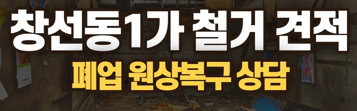 무촌철거 시공 현장
