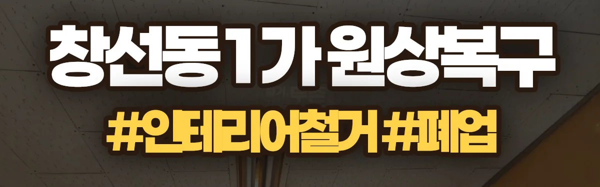 무촌철거 원상복구 현장