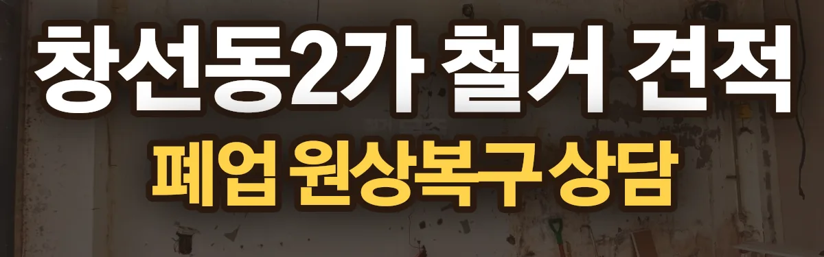 무촌철거 시공 현장