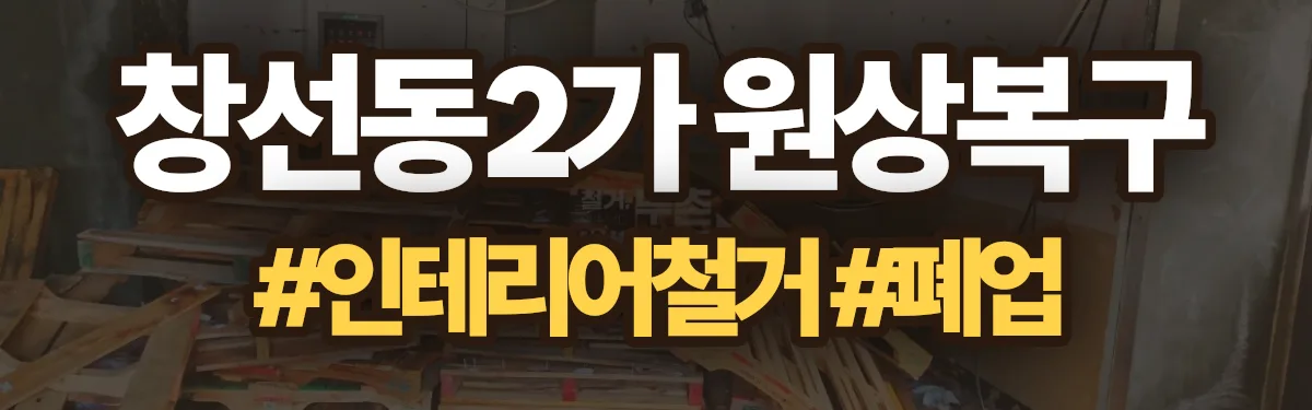 무촌철거 원상복구 현장