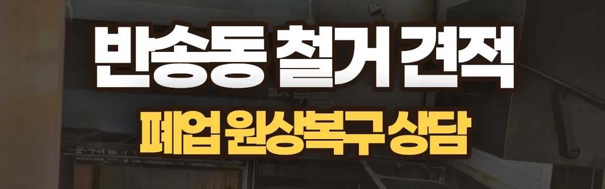 무촌철거 시공 현장
