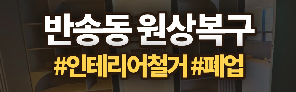 무촌철거 원상복구 현장