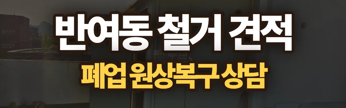 무촌철거 시공 현장