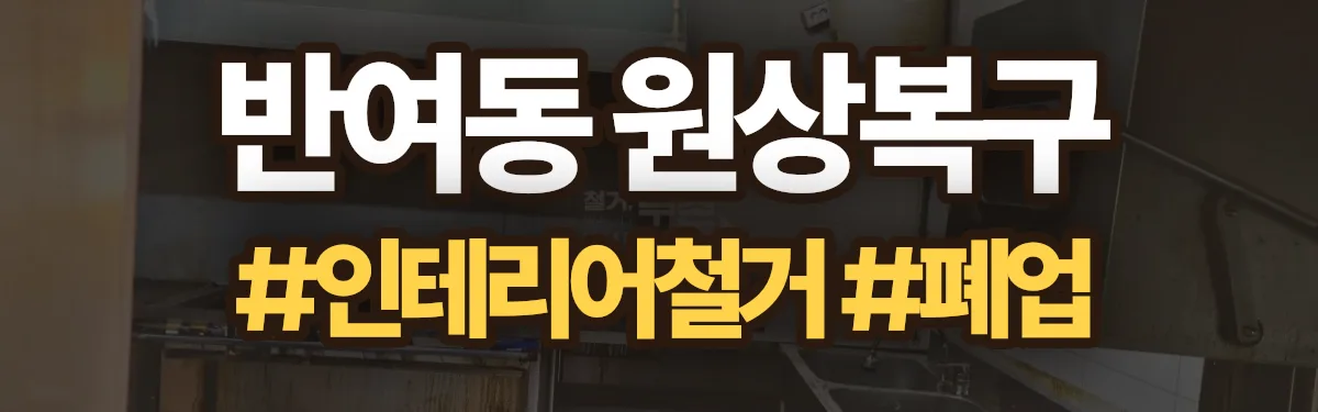 무촌철거 원상복구 현장