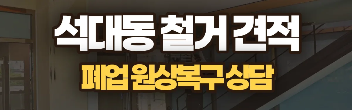 무촌철거 시공 현장