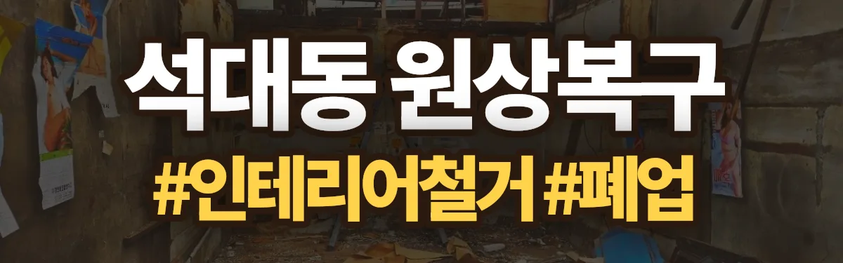 무촌철거 원상복구 현장