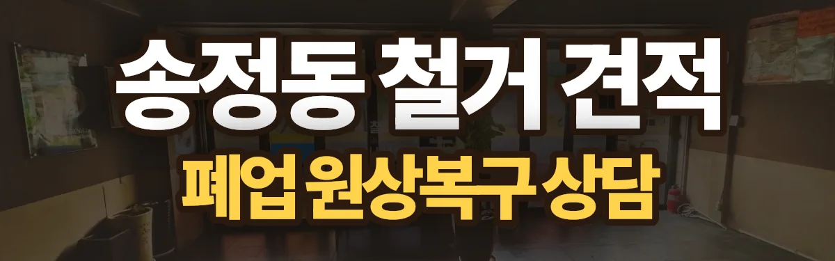 무촌철거 시공 현장