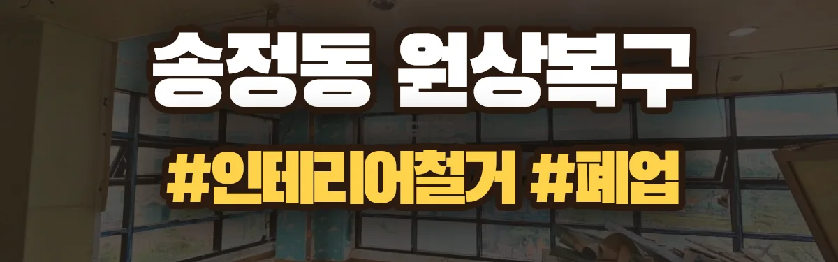 무촌철거 원상복구 현장