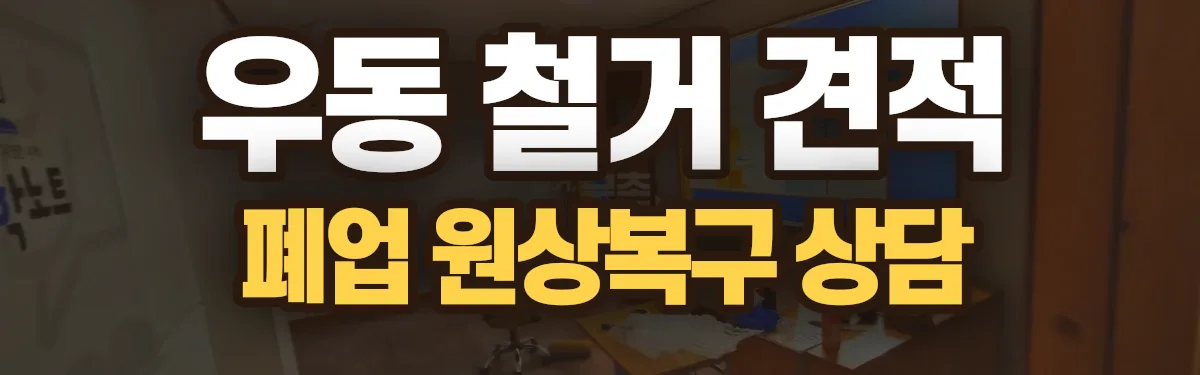 무촌철거 시공 현장