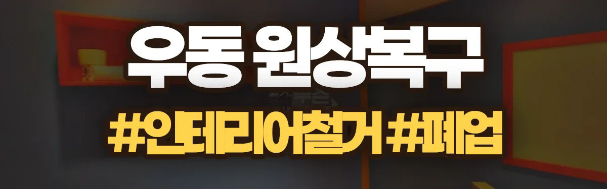 무촌철거 원상복구 현장