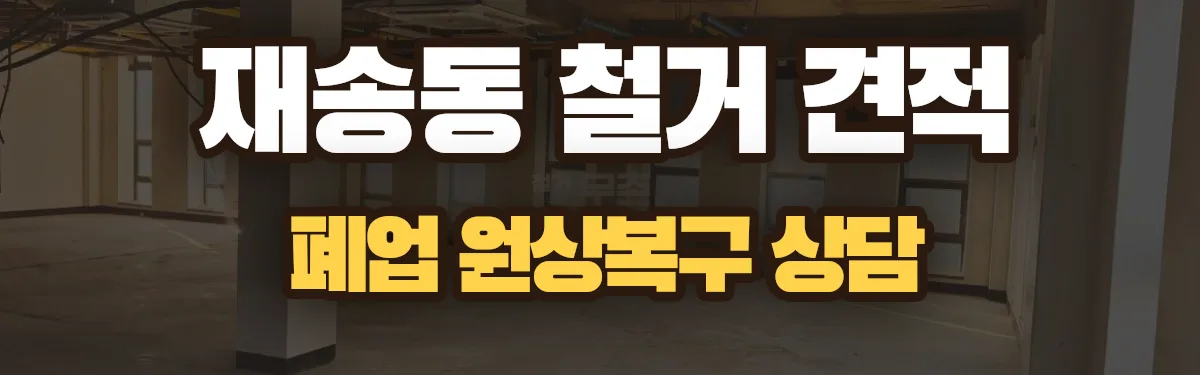 무촌철거 시공 현장